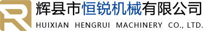 輝縣市恒銳機(jī)械有限公司